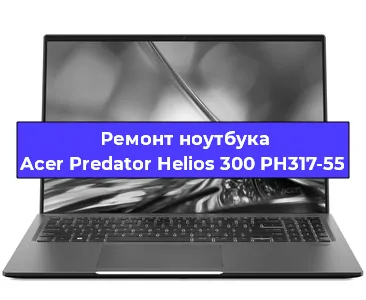 Ремонт ноутбука Acer Predator Helios 300 PH317-55 в Воронеже